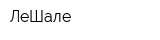ЛеШале