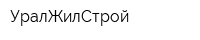 УралЖилСтрой