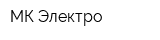 МК Электро
