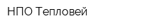 НПО Тепловей