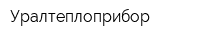 Уралтеплоприбор