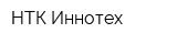 НТК Иннотех