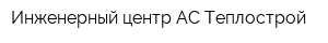 Инженерный центр АС Теплострой