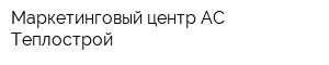 Маркетинговый центр АС Теплострой