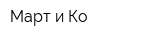 Mарт и Ко