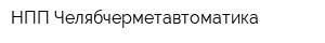 НПП Челябчерметавтоматика