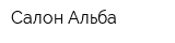 Салон Альба