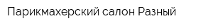 Парикмахерский салон Разный