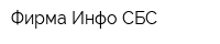 Фирма Инфо-СБС