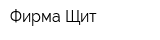 Фирма Щит