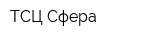 ТСЦ Сфера