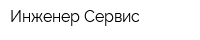 Инженер Сервис