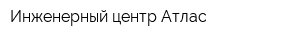 Инженерный центр Атлас