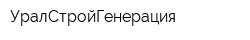 УралСтройГенерация