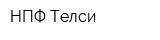 НПФ Телси
