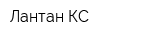 Лантан КС