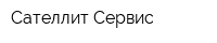 Сателлит-Сервис