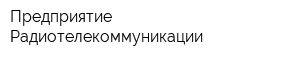 Предприятие Радиотелекоммуникации