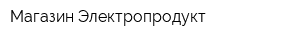 Магазин Электропродукт