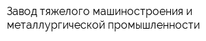 Завод тяжелого машиностроения и металлургической промышленности