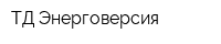 ТД Энерговерсия