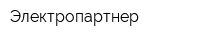 Электропартнер