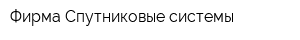 Фирма Спутниковые системы