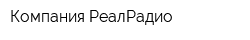 Компания РеалРадио