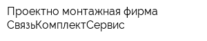 Проектно-монтажная фирма СвязьКомплектСервис