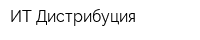 ИТ Дистрибуция