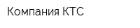 Компания КТС
