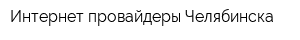 Интернет провайдеры Челябинска