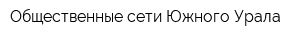 Общественные сети Южного Урала
