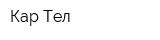 Кар-Тел