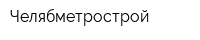 Челябметрострой
