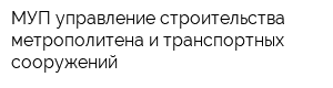 МУП управление строительства метрополитена и транспортных сооружений