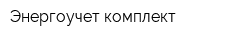 Энергоучет-комплект