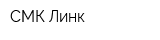 СМК Линк