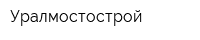 Уралмостострой