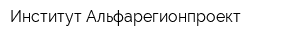 Институт Альфарегионпроект