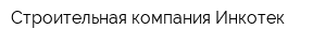 Строительная компания Инкотек