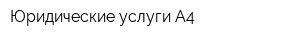 Юридические услуги А4