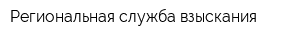 Региональная служба взыскания