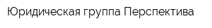 Юридическая группа Перспектива