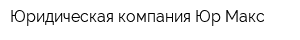 Юридическая компания Юр-Макс