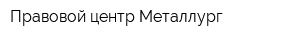 Правовой центр Металлург