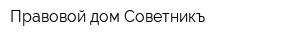 Правовой дом Советникъ