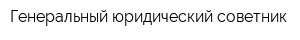 Генеральный юридический советник