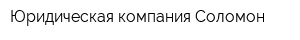 Юридическая компания Соломон