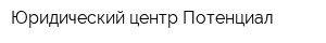 Юридический центр Потенциал
